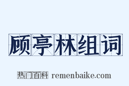 顾亭林组词是什么意思的图片